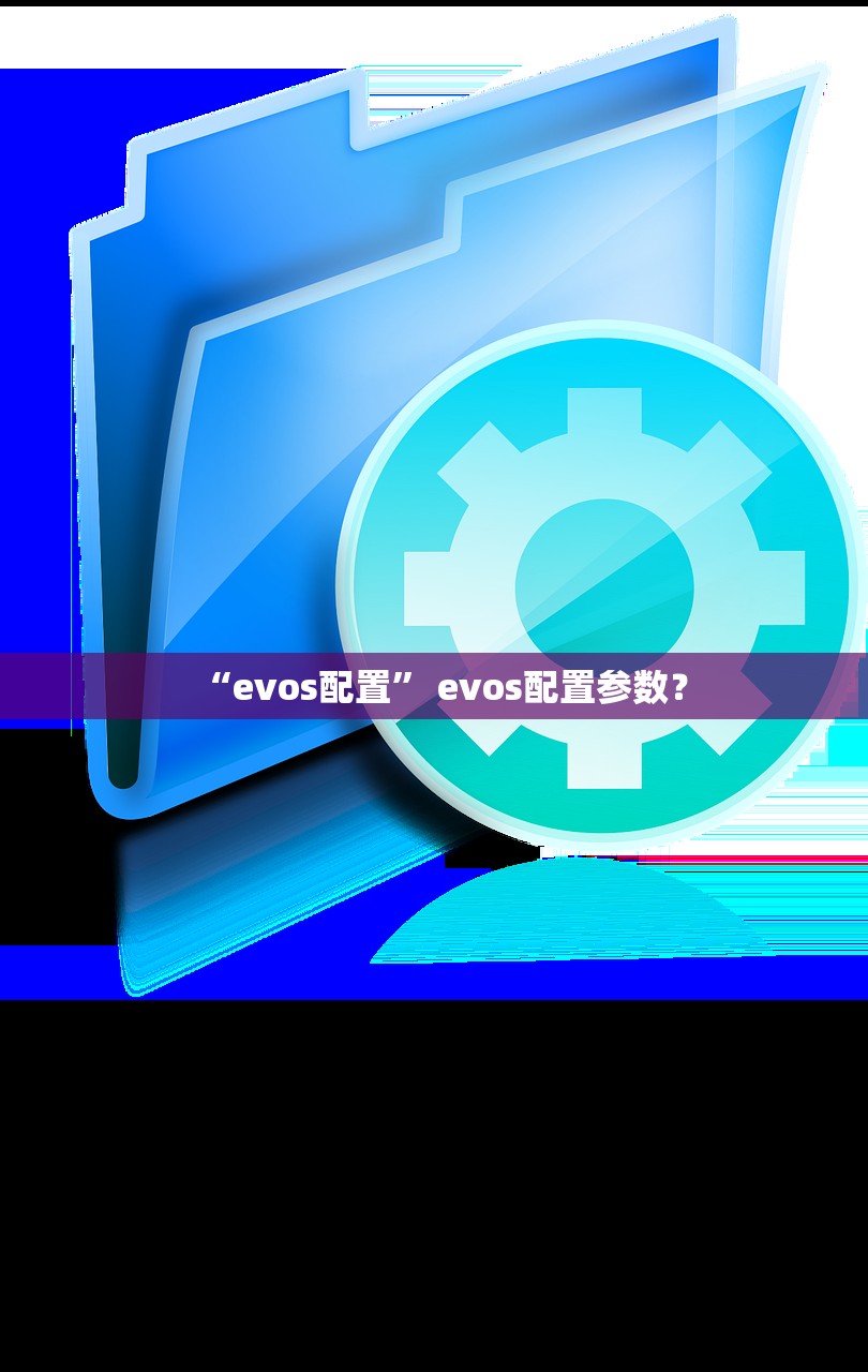 “evos配置	” evos配置参数？