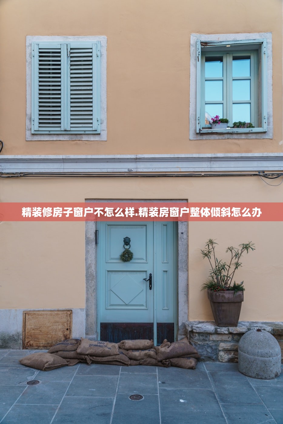 精装修房子窗户不怎么样.精装房窗户整体倾斜怎么办