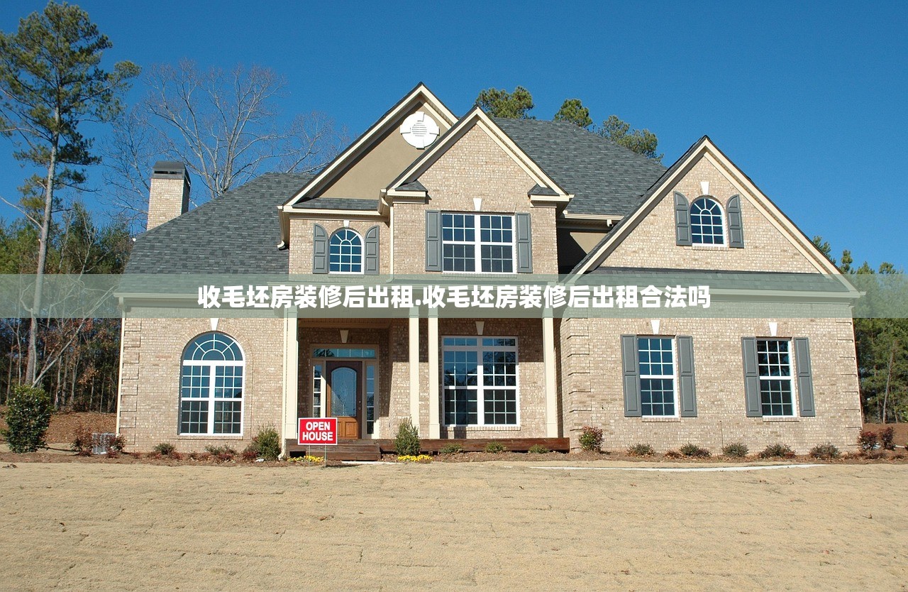 收毛坯房装修后出租.收毛坯房装修后出租合法吗 收毛坯房装修后出租.收毛坯房装修后出租合法吗
