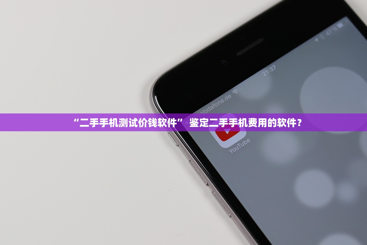 “二手手机测试价钱软件” 鉴定二手手机费用的软件？