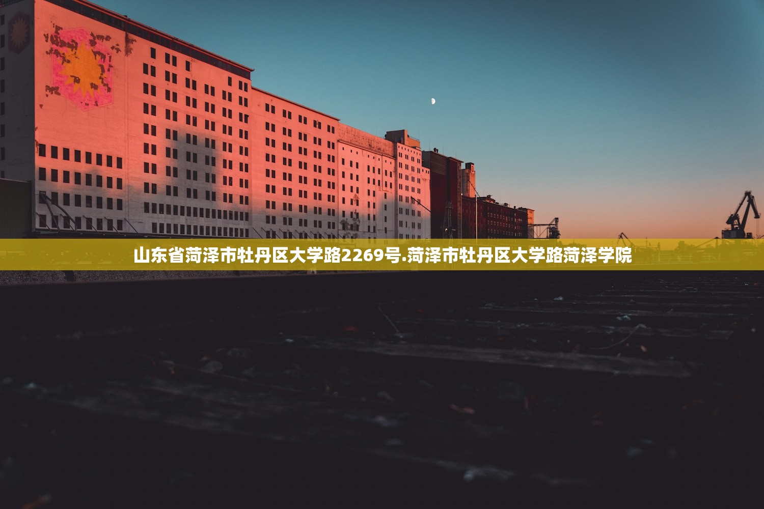 山东省菏泽市牡丹区大学路2269号.菏泽市牡丹区大学路菏泽学院 山东省菏泽市牡丹区大学路2269号.菏泽市牡丹区大学路菏泽学院