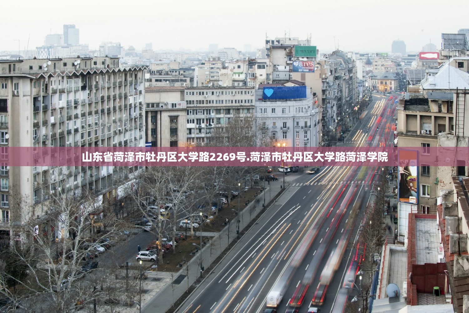 山东省菏泽市牡丹区大学路2269号.菏泽市牡丹区大学路菏泽学院 山东省菏泽市牡丹区大学路2269号.菏泽市牡丹区大学路菏泽学院