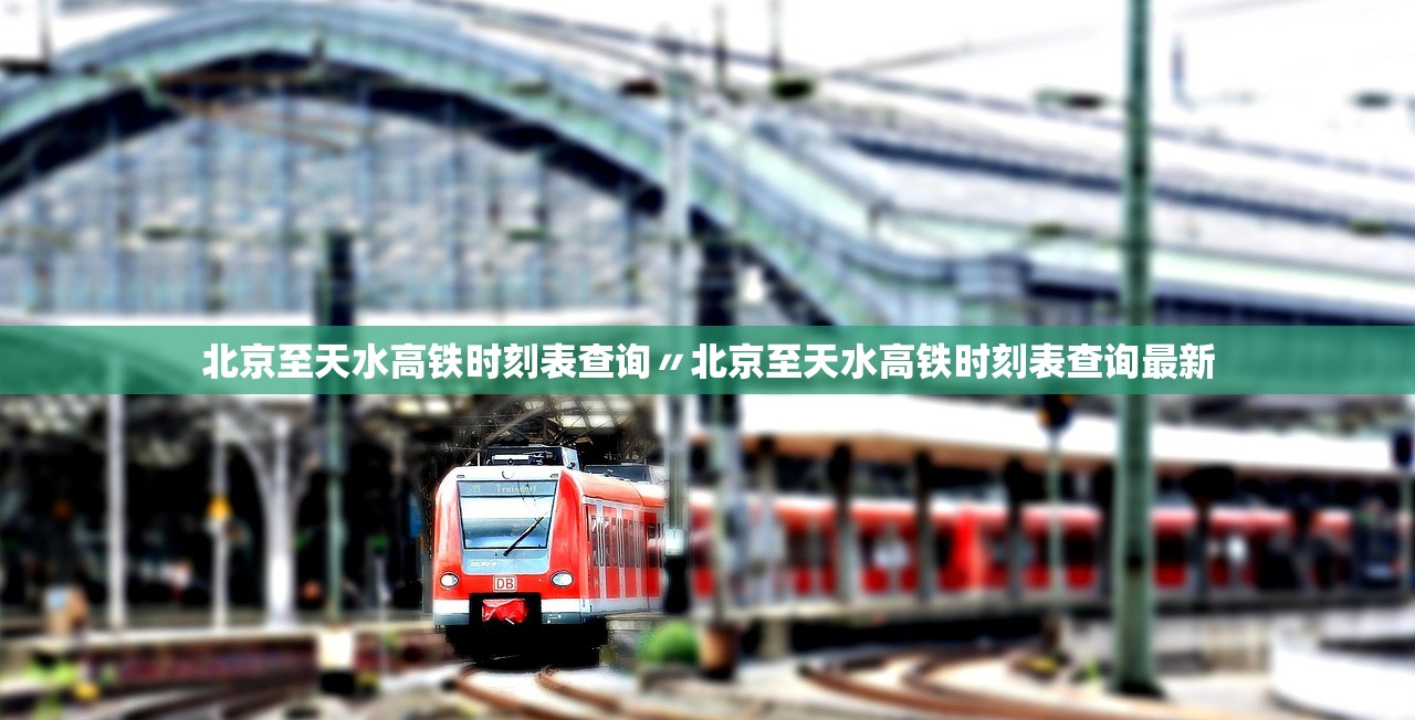 北京至天水高铁时刻表查询〃北京至天水高铁时刻表查询最新