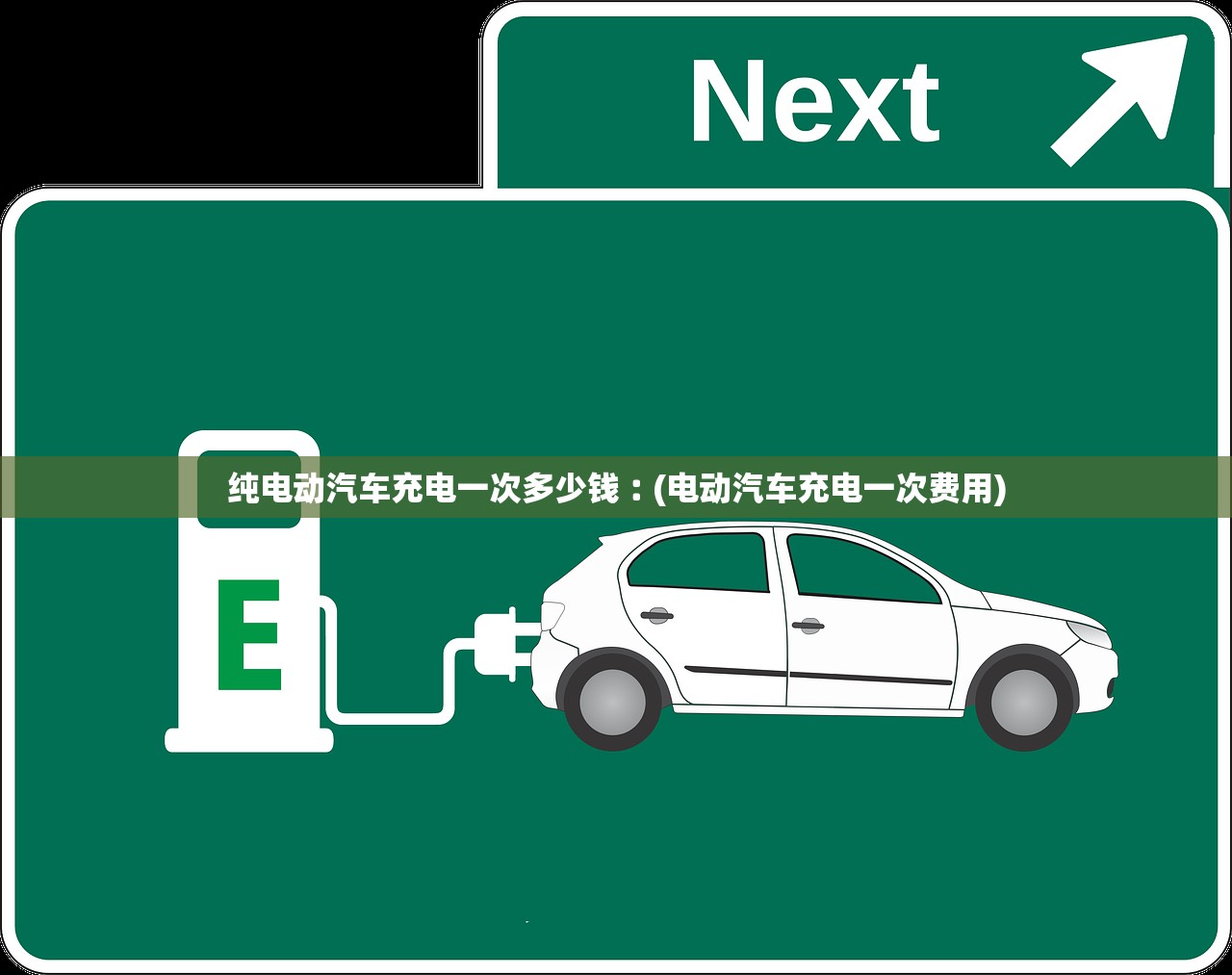 纯电动汽车充电一次多少钱︰(电动汽车充电一次费用)
