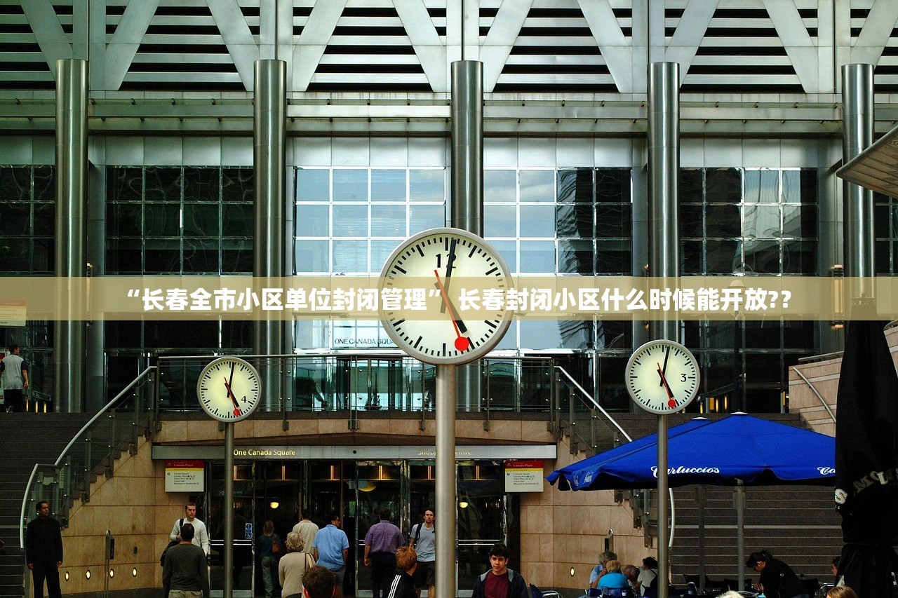 “长春全市小区单位封闭管理” 长春封闭小区什么时候能开放?？