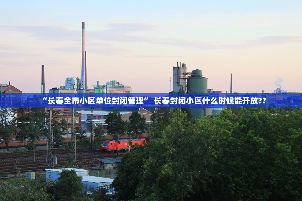 “长春全市小区单位封闭管理” 长春封闭小区什么时候能开放?？