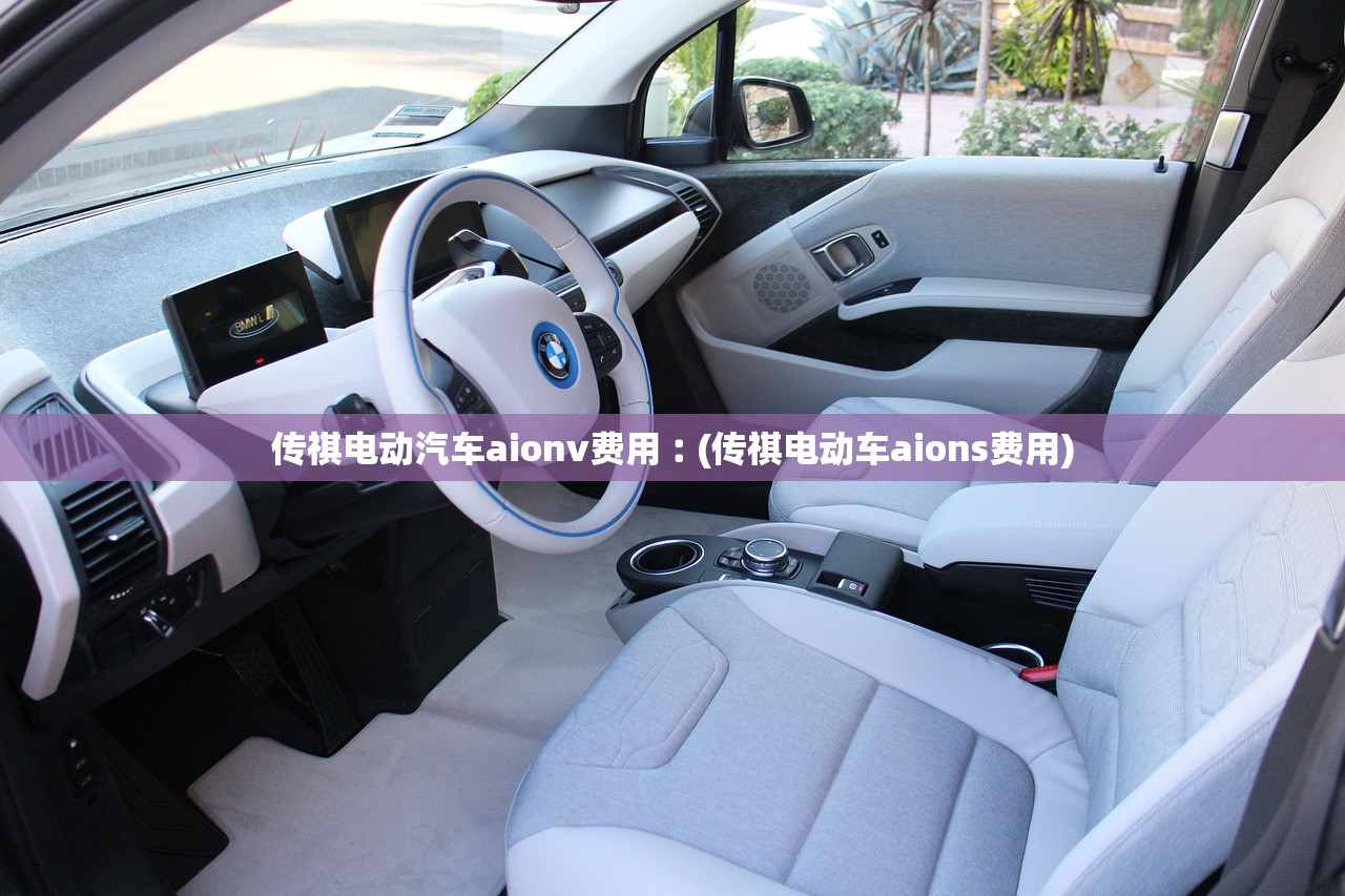 传祺电动汽车aionv费用︰(传祺电动车aions费用) 传祺电动汽车aionv费用︰(传祺电动车aions费用)