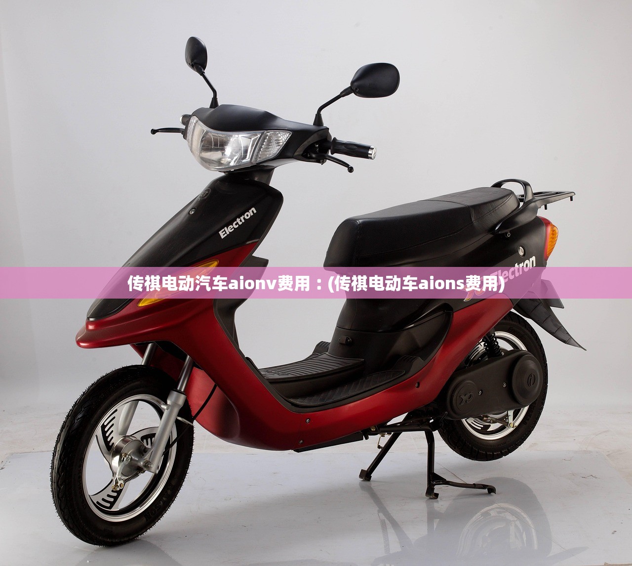 传祺电动汽车aionv费用︰(传祺电动车aions费用) 传祺电动汽车aionv费用︰(传祺电动车aions费用)