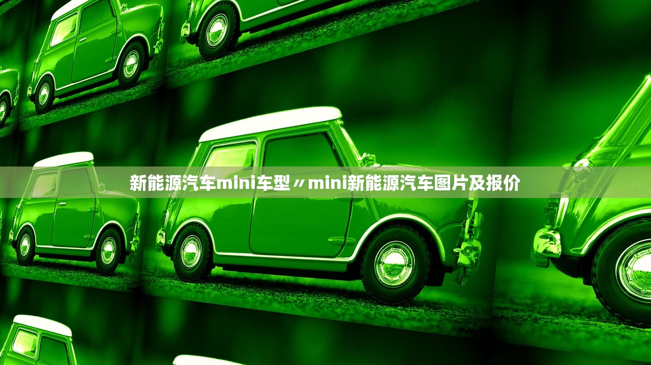 新能源汽车mini车型〃mini新能源汽车图片及报价