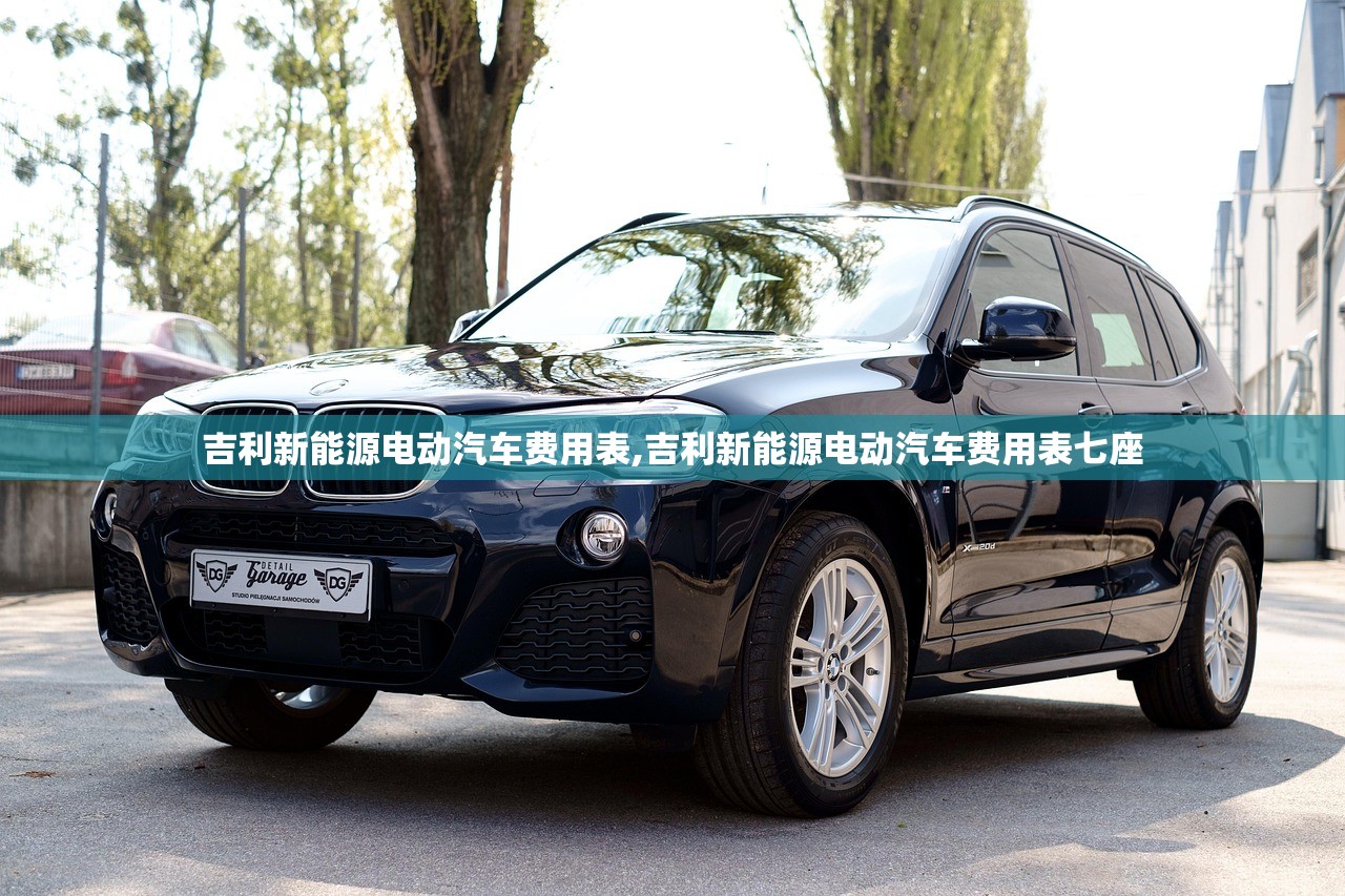 吉利新能源电动汽车费用表,吉利新能源电动汽车费用表七座 吉利新能源电动汽车费用表,吉利新能源电动汽车费用表七座
