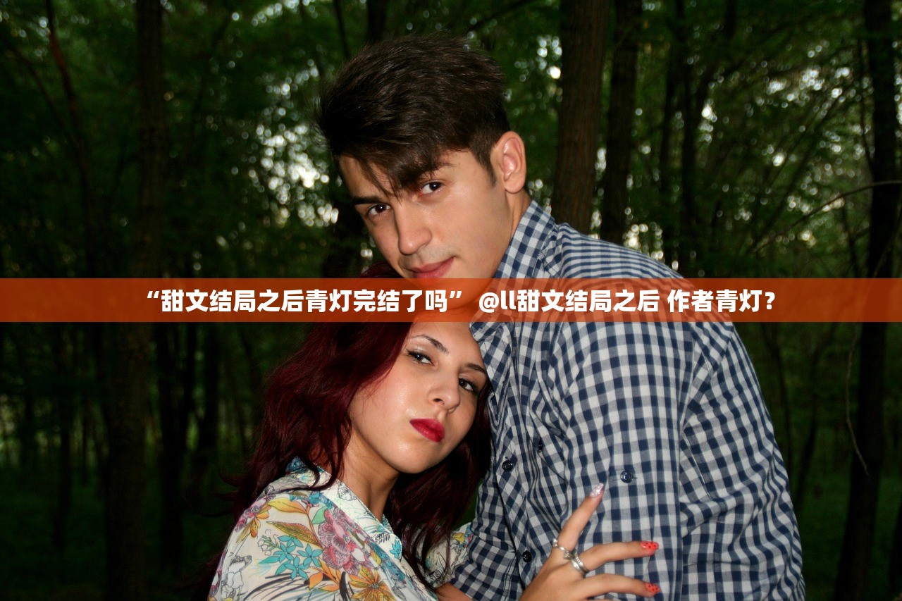 “甜文结局之后青灯完结了吗” @ll甜文结局之后 作者青灯？