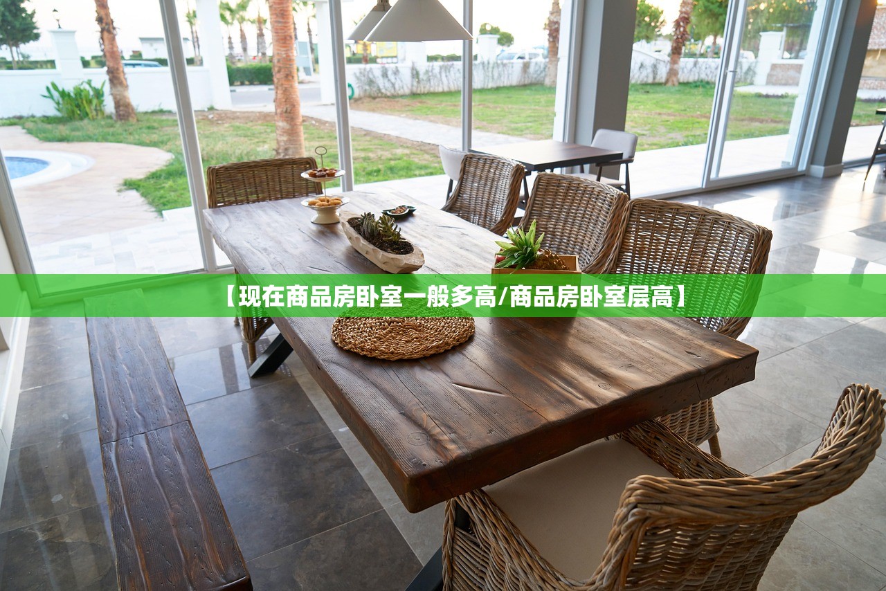 【现在商品房卧室一般多高/商品房卧室层高】 【现在商品房卧室一般多高/商品房卧室层高】
