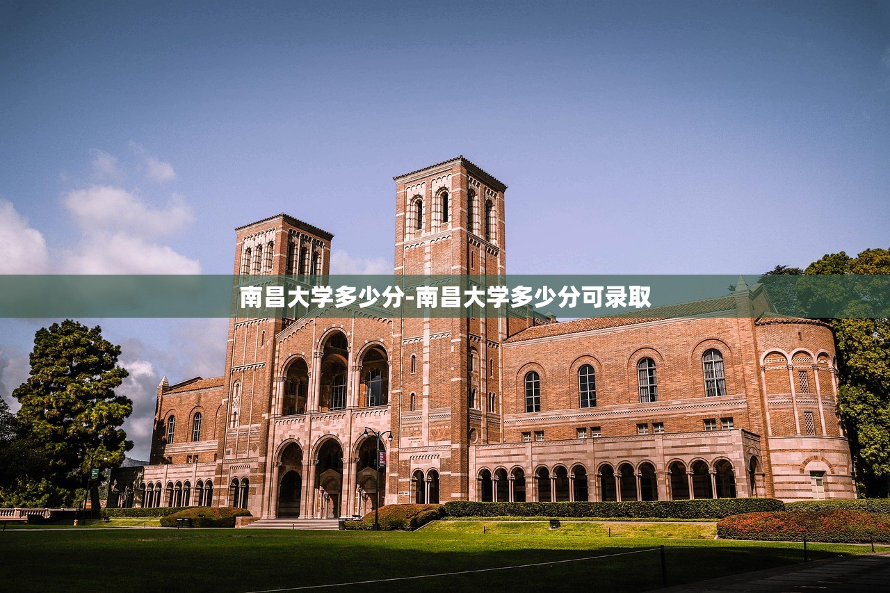 南昌大学多少分-南昌大学多少分可录取