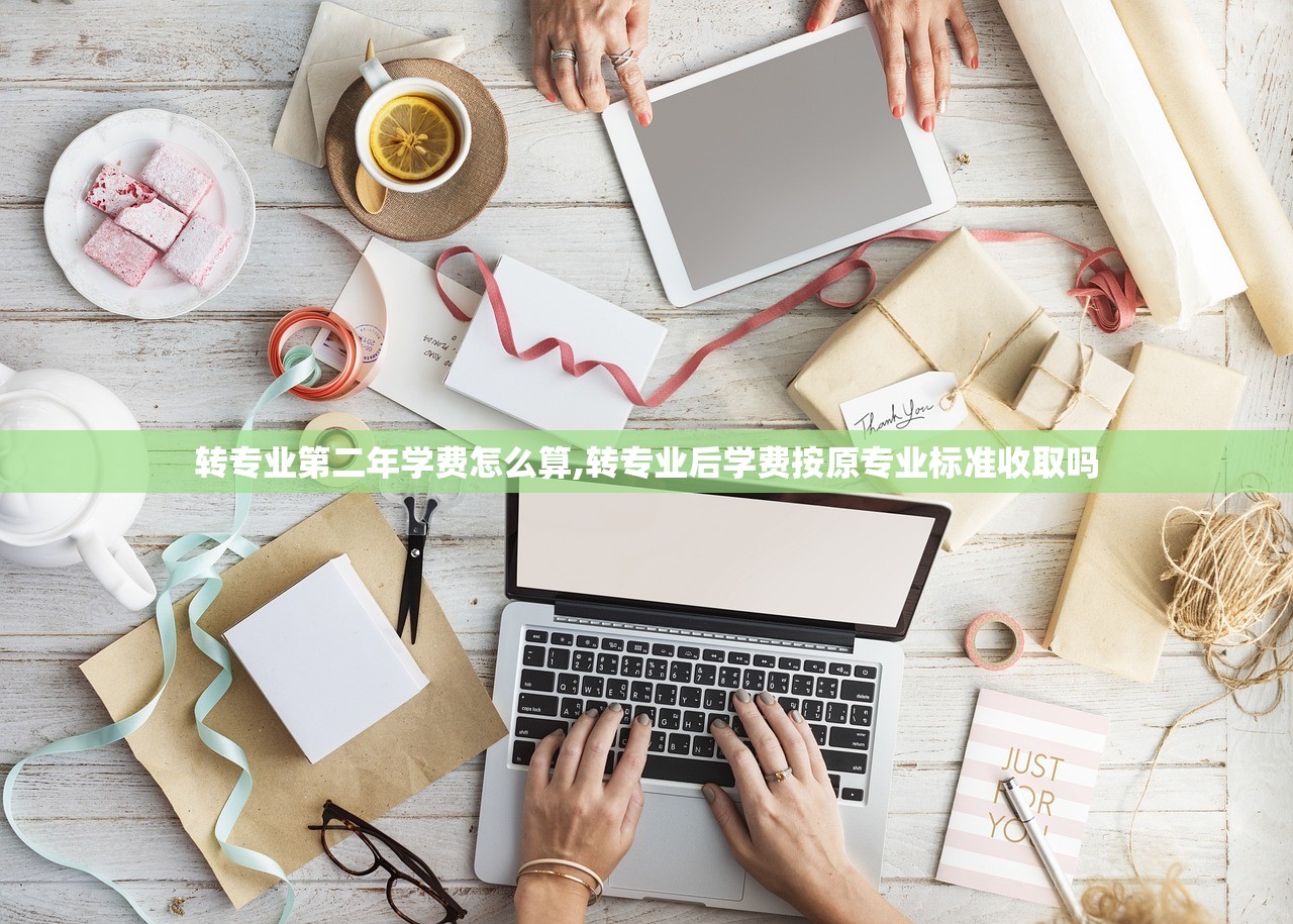 转专业第二年学费怎么算,转专业后学费按原专业标准收取吗 转专业第二年学费怎么算,转专业后学费按原专业标准收取吗