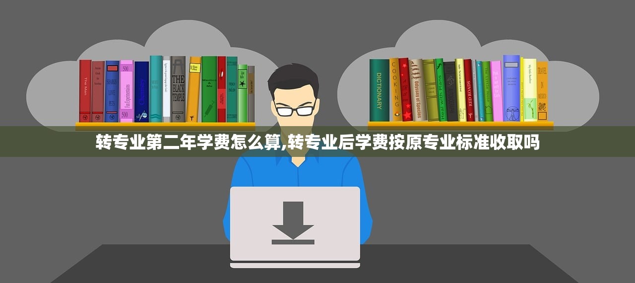 转专业第二年学费怎么算,转专业后学费按原专业标准收取吗 转专业第二年学费怎么算,转专业后学费按原专业标准收取吗