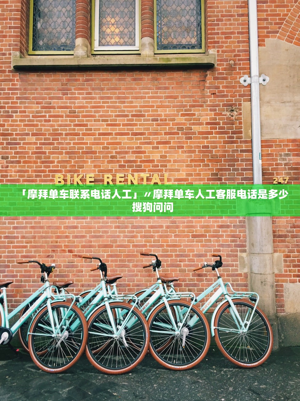 「摩拜单车联系电话人工」〃摩拜单车人工客服电话是多少  搜狗问问