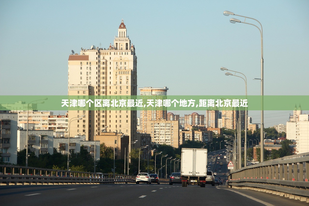 天津哪个区离北京最近,天津哪个地方,距离北京最近 天津哪个区离北京最近,天津哪个地方,距离北京最近