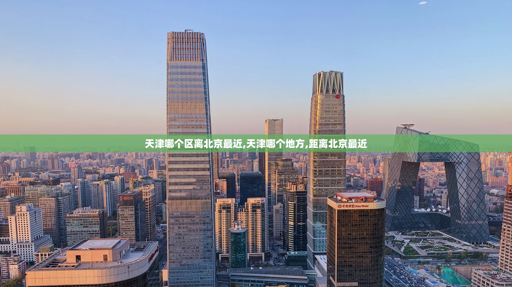 天津哪个区离北京最近,天津哪个地方,距离北京最近 天津哪个区离北京最近,天津哪个地方,距离北京最近