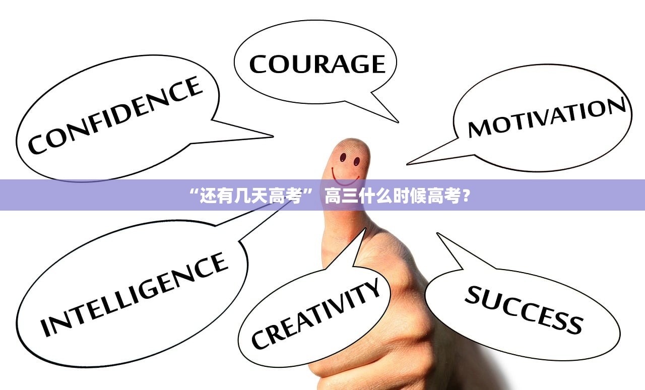 “还有几天高考	” 高三什么时候高考？