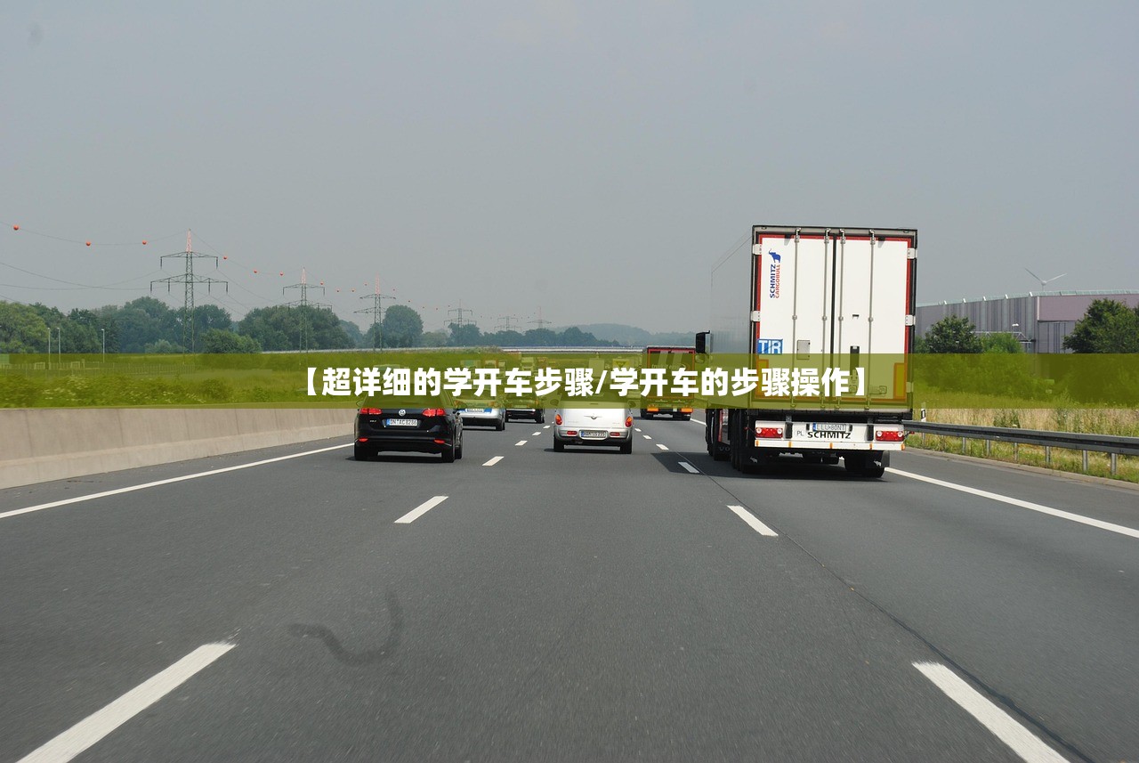 【超详细的学开车步骤/学开车的步骤操作】