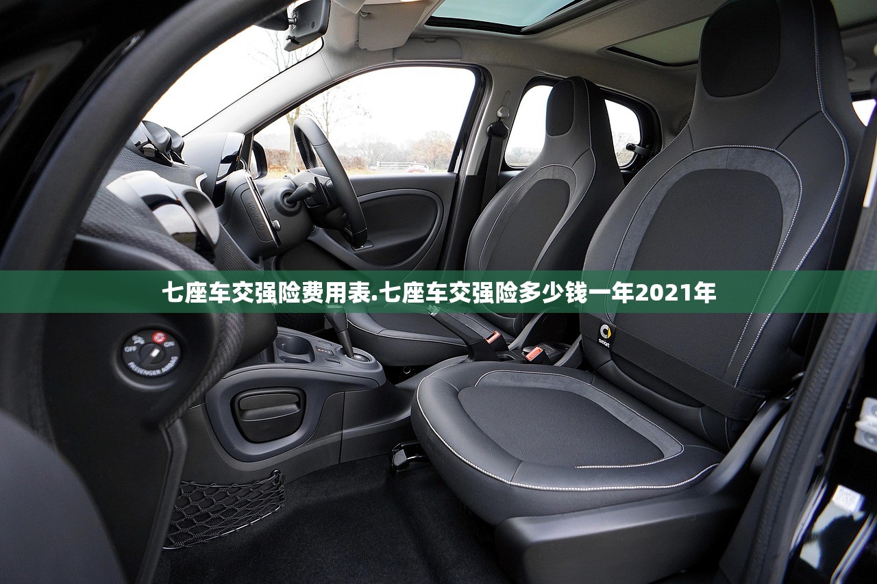 七座车交强险费用表.七座车交强险多少钱一年2021年 七座车交强险费用表.七座车交强险多少钱一年2021年