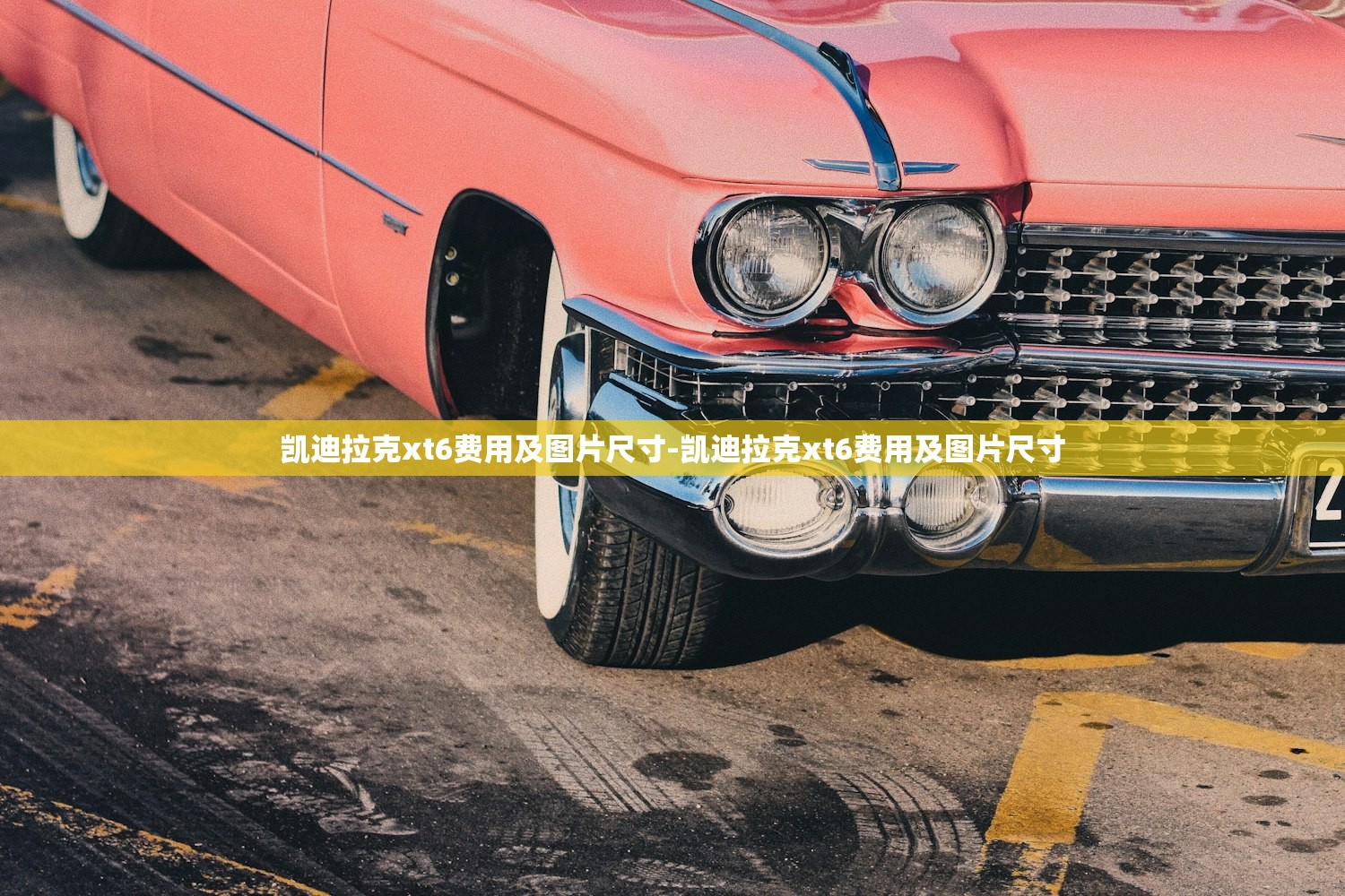 凯迪拉克xt6费用及图片尺寸-凯迪拉克xt6费用及图片尺寸