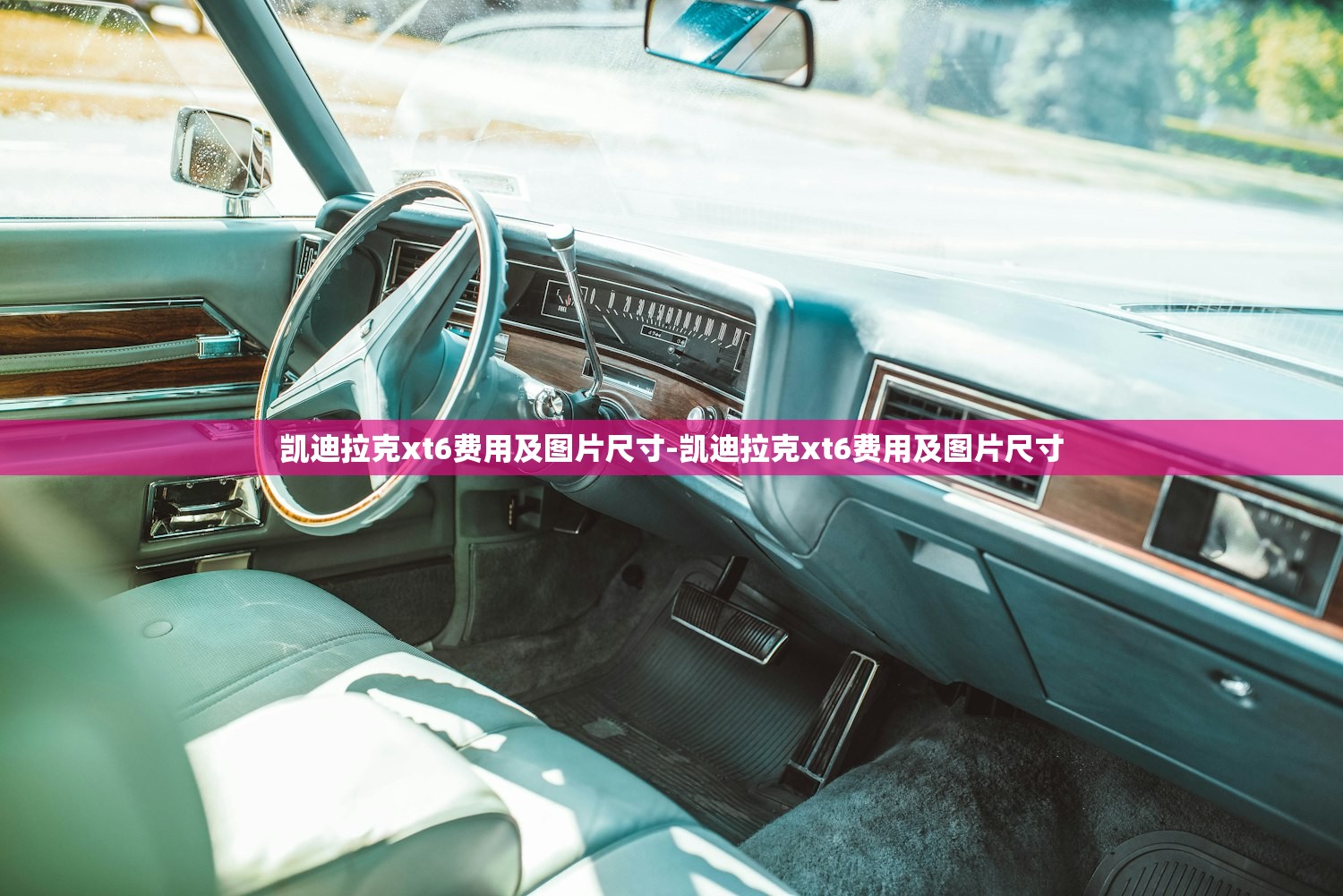 凯迪拉克xt6费用及图片尺寸-凯迪拉克xt6费用及图片尺寸