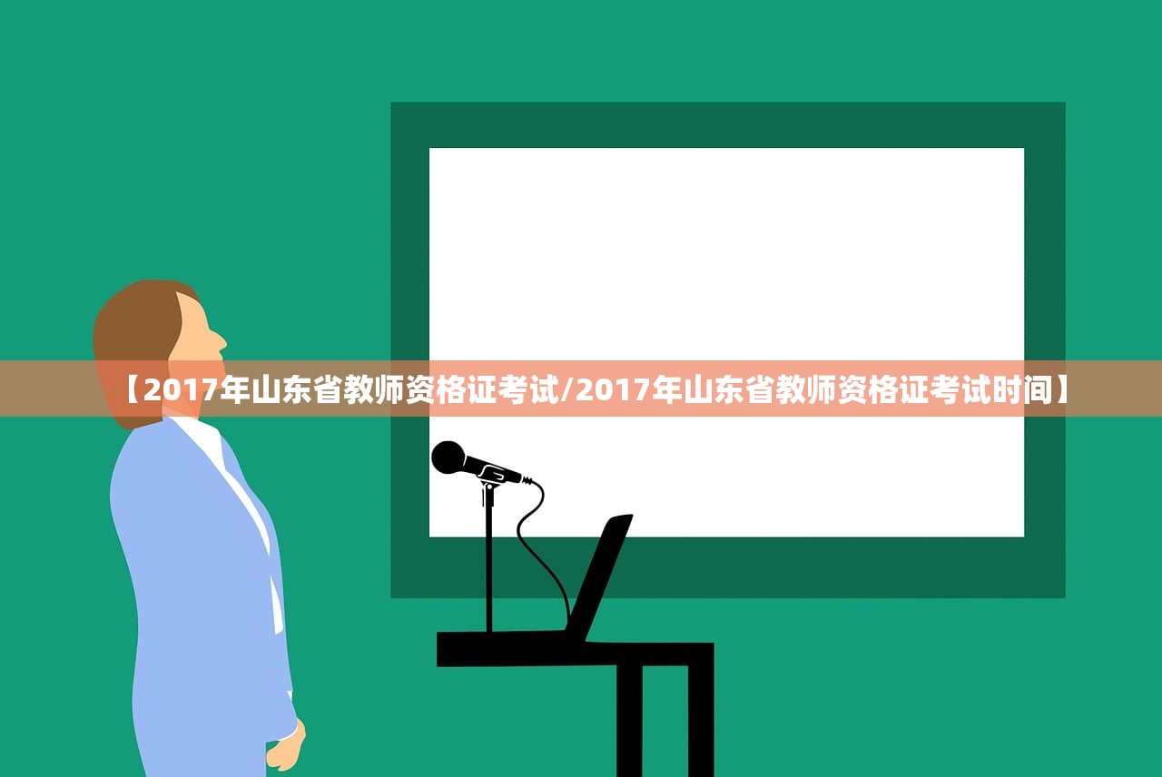 【2017年山东省教师资格证考试/2017年山东省教师资格证考试时间】 【2017年山东省教师资格证考试/2017年山东省教师资格证考试时间】