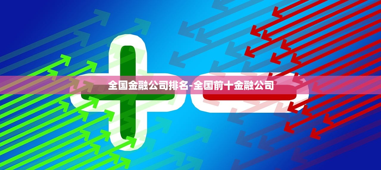 全国金融公司排名-全国前十金融公司