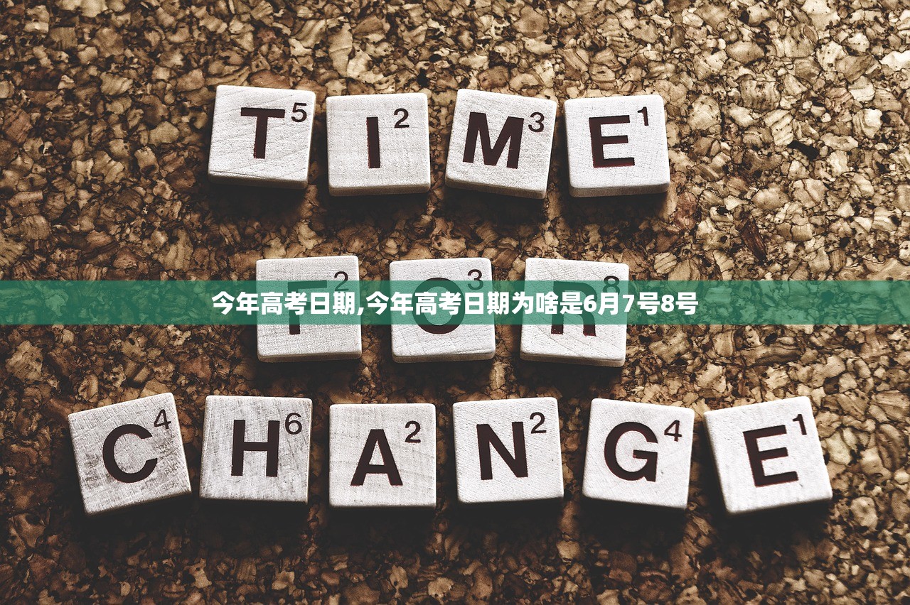 今年高考日期,今年高考日期为啥是6月7号8号 今年高考日期,今年高考日期为啥是6月7号8号