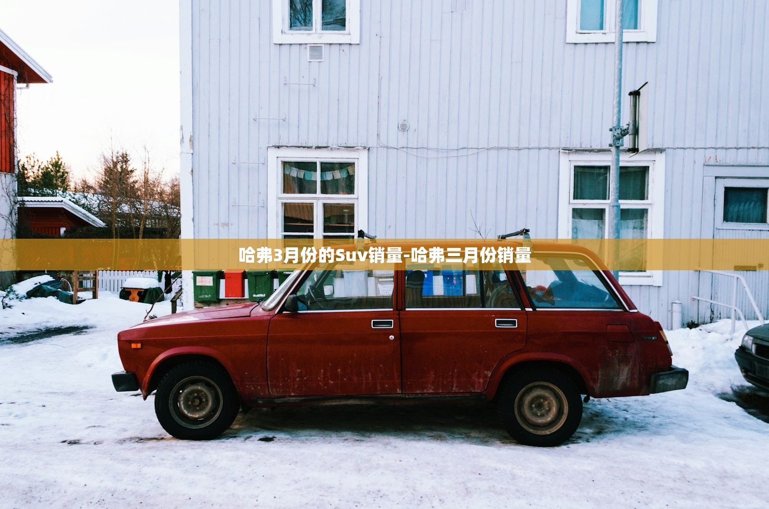 哈弗3月份的Suv销量-哈弗三月份销量 哈弗3月份的Suv销量-哈弗三月份销量
