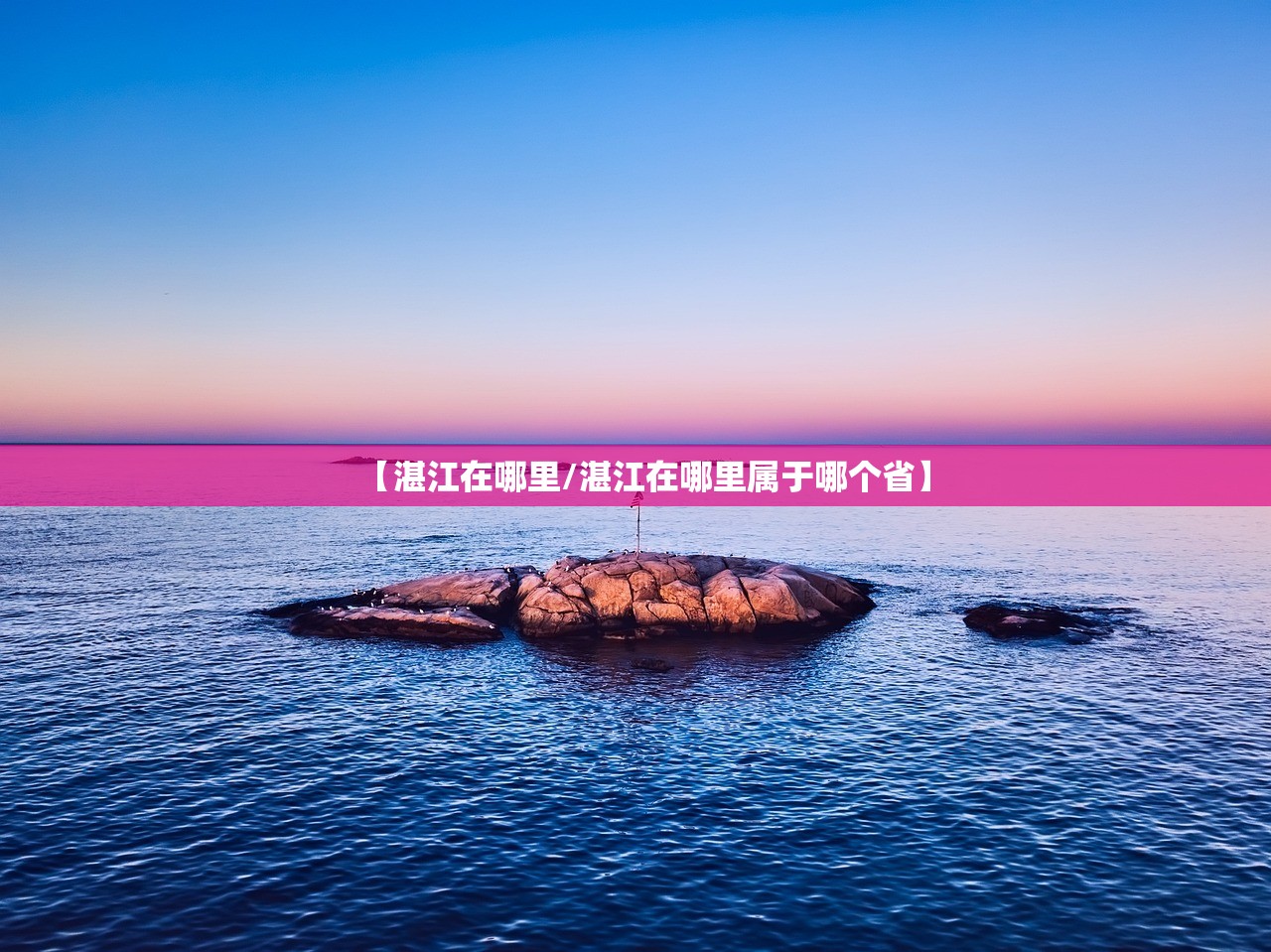 【湛江在哪里/湛江在哪里属于哪个省】