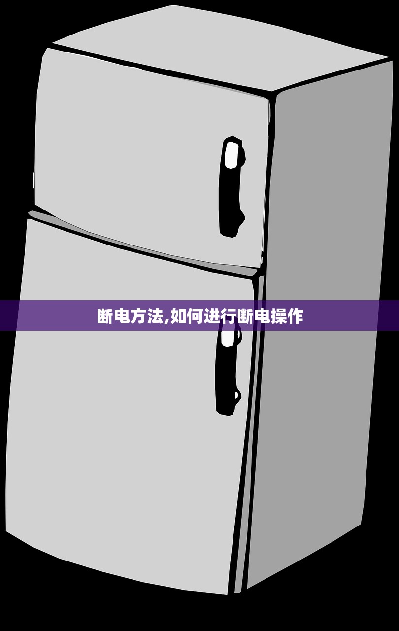 断电方法,如何进行断电操作