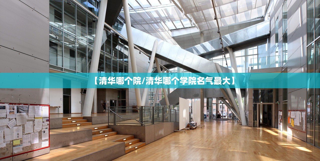【清华哪个院/清华哪个学院名气最大】 【清华哪个院/清华哪个学院名气最大】