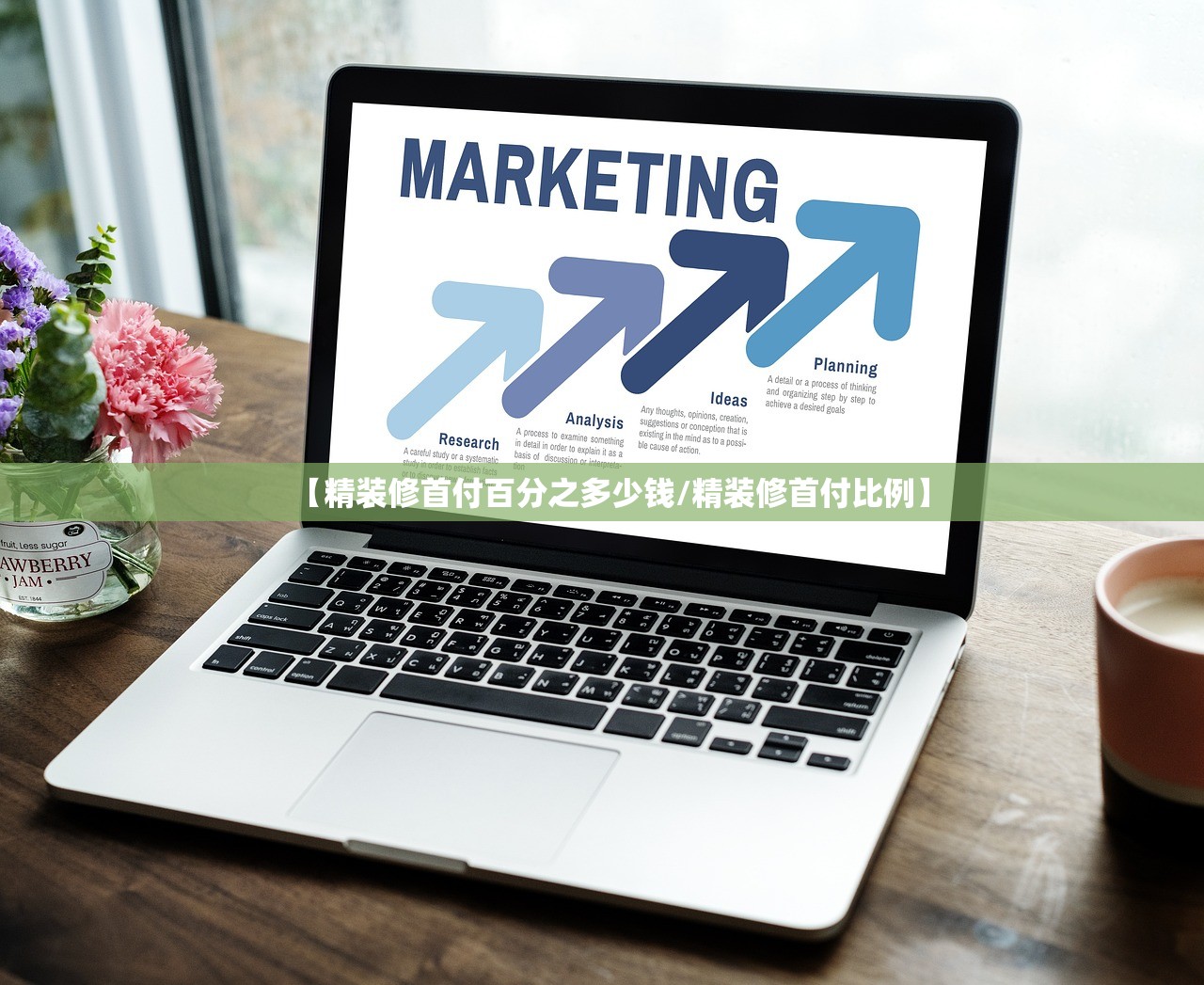 【精装修首付百分之多少钱/精装修首付比例】 【精装修首付百分之多少钱/精装修首付比例】