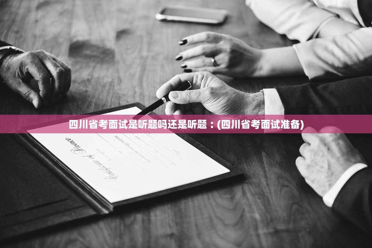 四川省考面试是听题吗还是听题︰(四川省考面试准备)