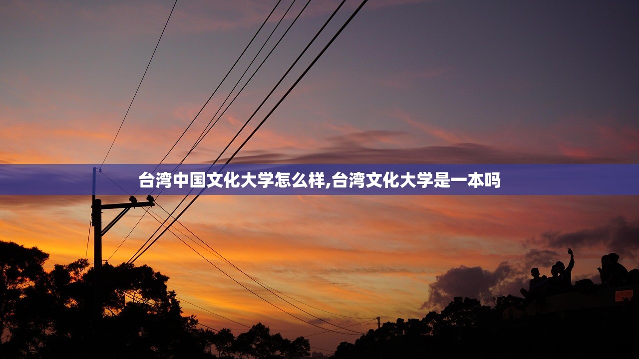 台湾中国文化大学怎么样,台湾文化大学是一本吗