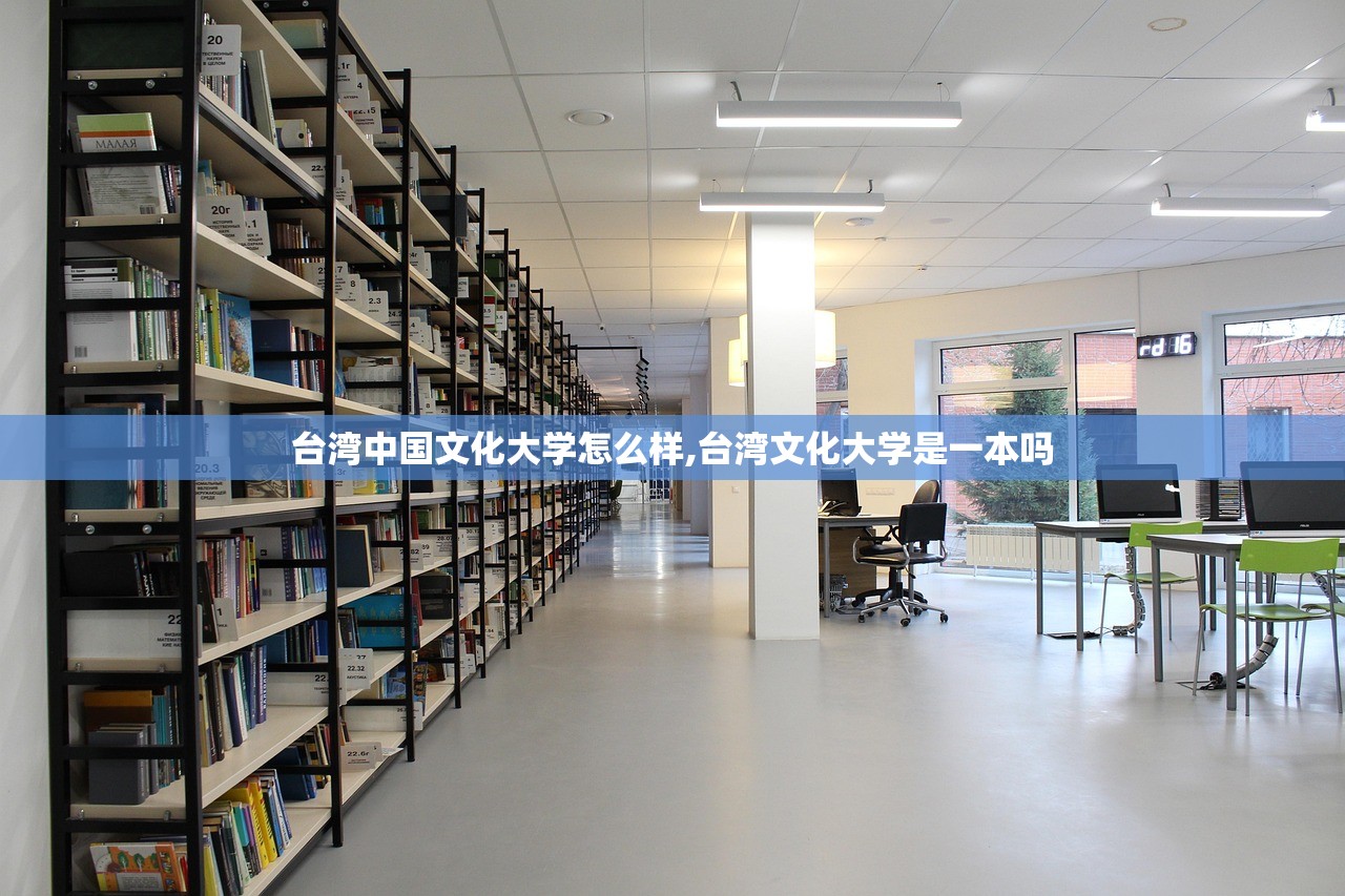台湾中国文化大学怎么样,台湾文化大学是一本吗