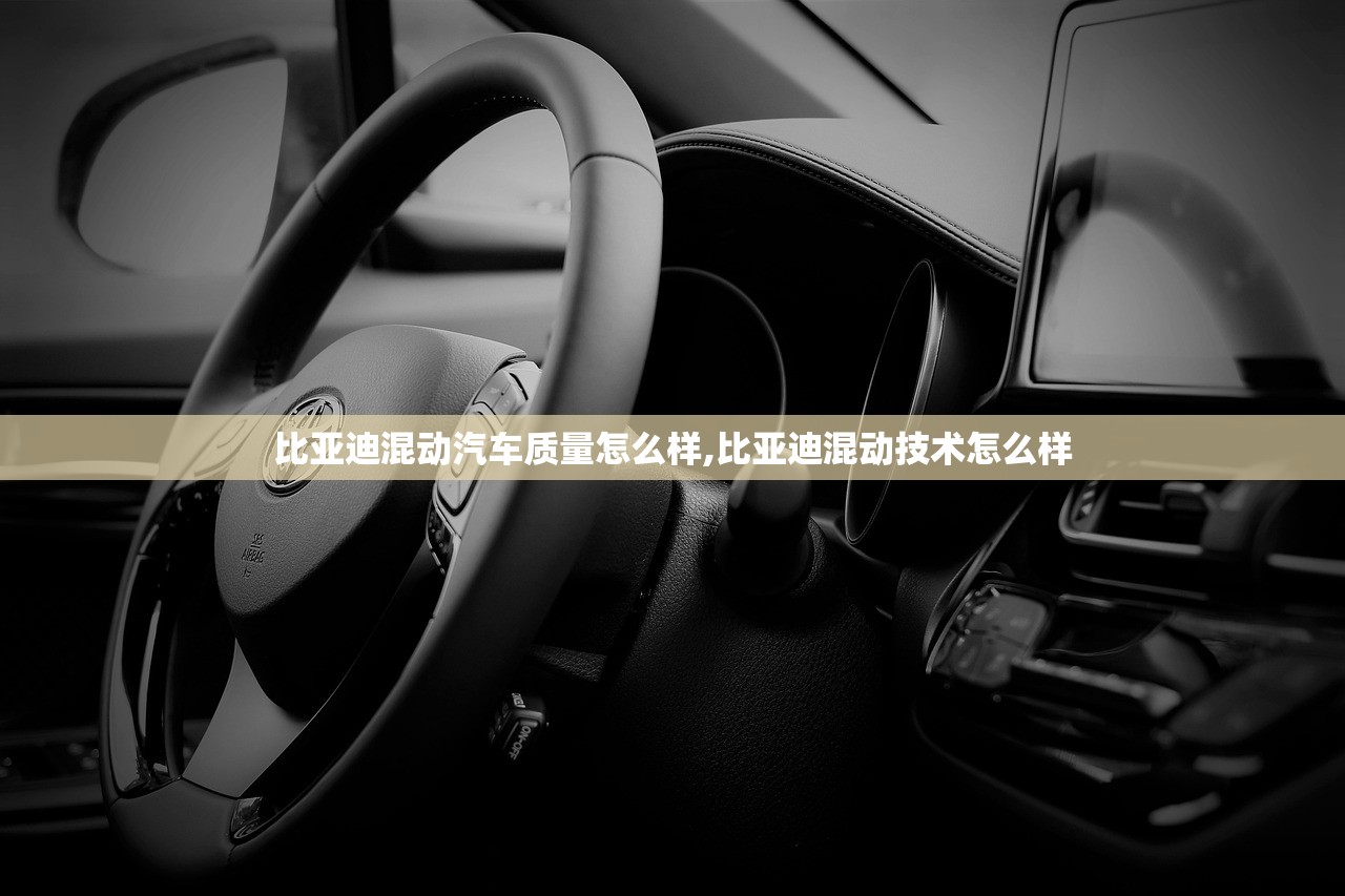 比亚迪混动汽车质量怎么样,比亚迪混动技术怎么样