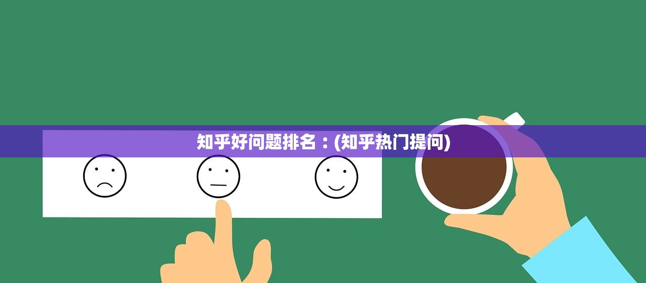 知乎好问题排名︰(知乎热门提问)