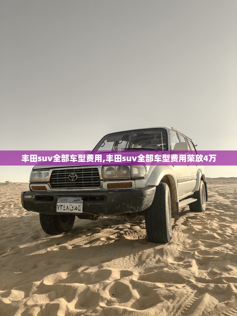 丰田suv全部车型费用,丰田suv全部车型费用荣放4万 丰田suv全部车型费用,丰田suv全部车型费用荣放4万