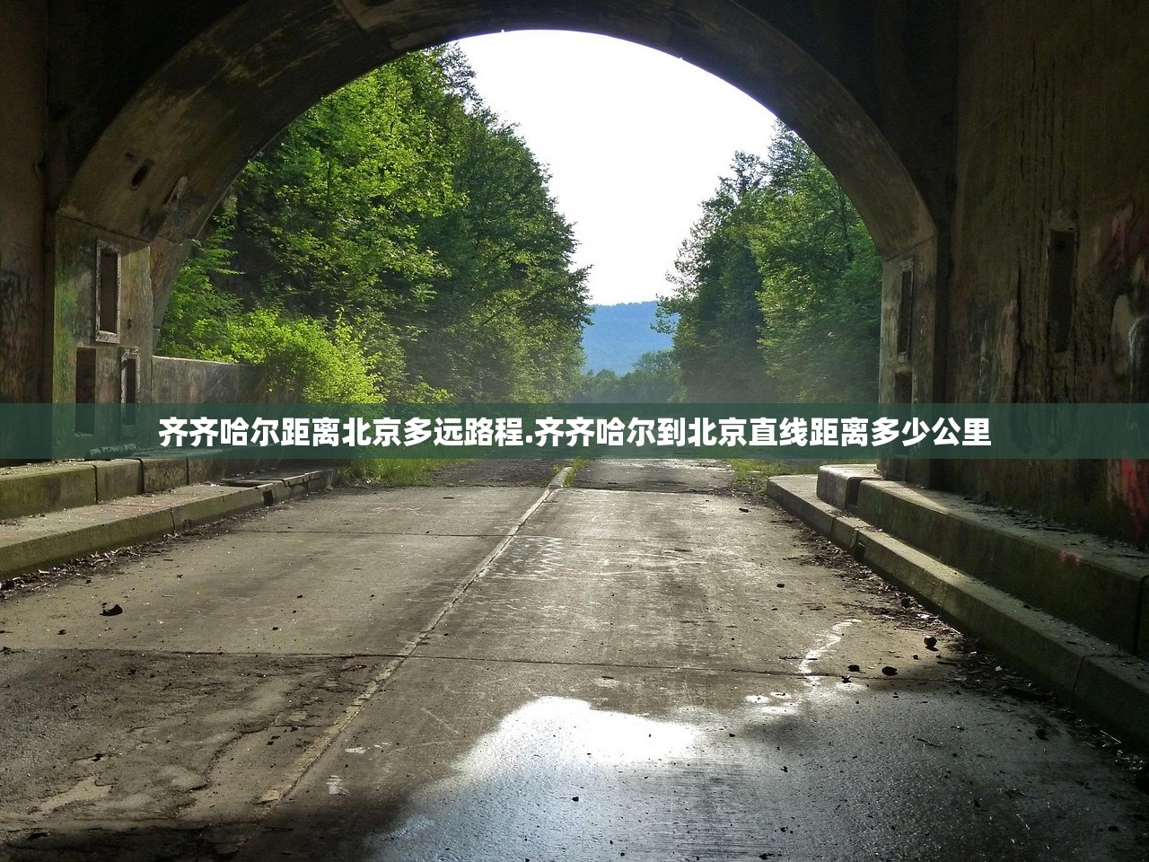 齐齐哈尔距离北京多远路程.齐齐哈尔到北京直线距离多少公里