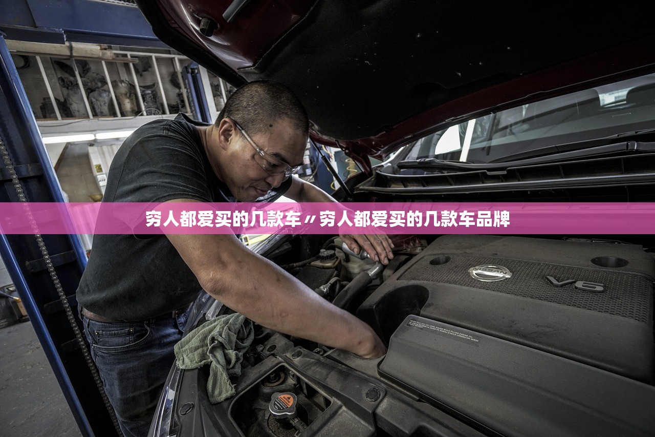 穷人都爱买的几款车〃穷人都爱买的几款车品牌 穷人都爱买的几款车〃穷人都爱买的几款车品牌
