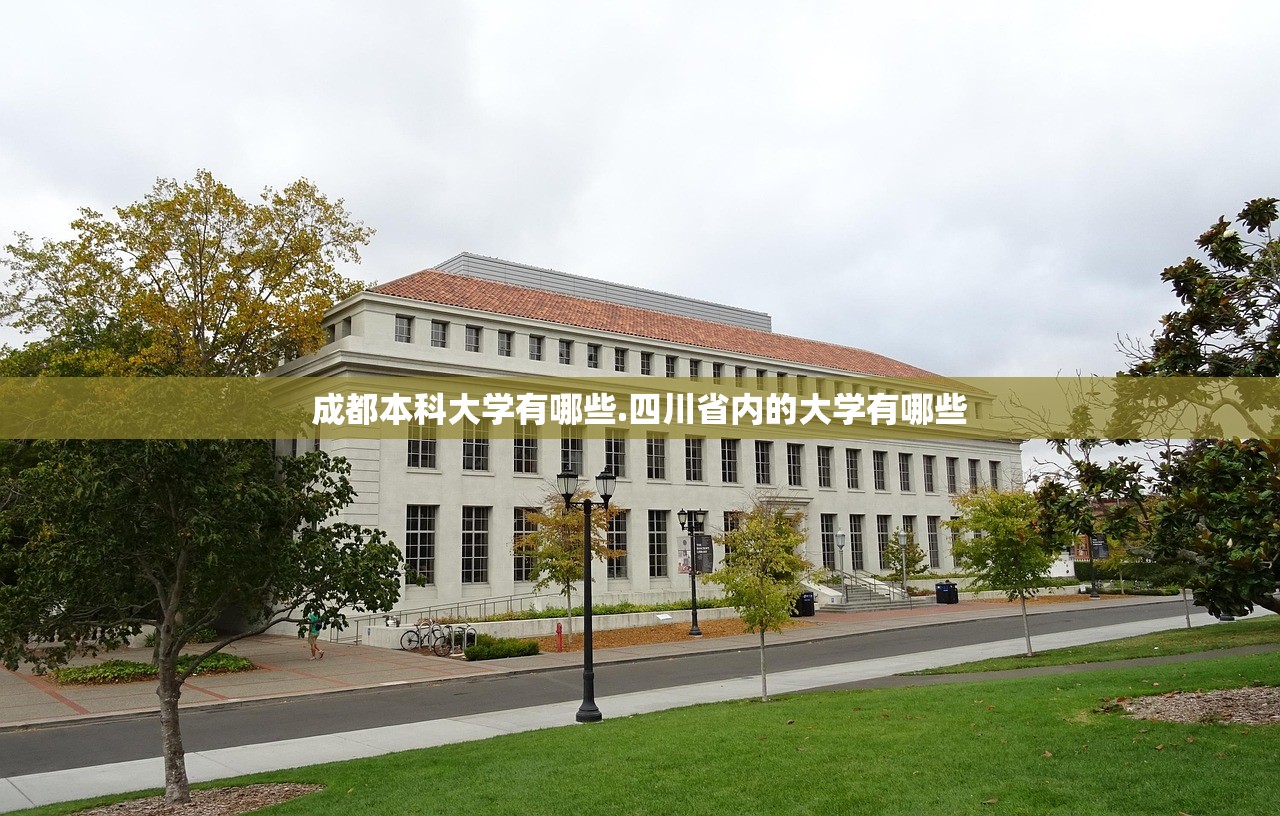 成都本科大学有哪些.四川省内的大学有哪些 成都本科大学有哪些.四川省内的大学有哪些