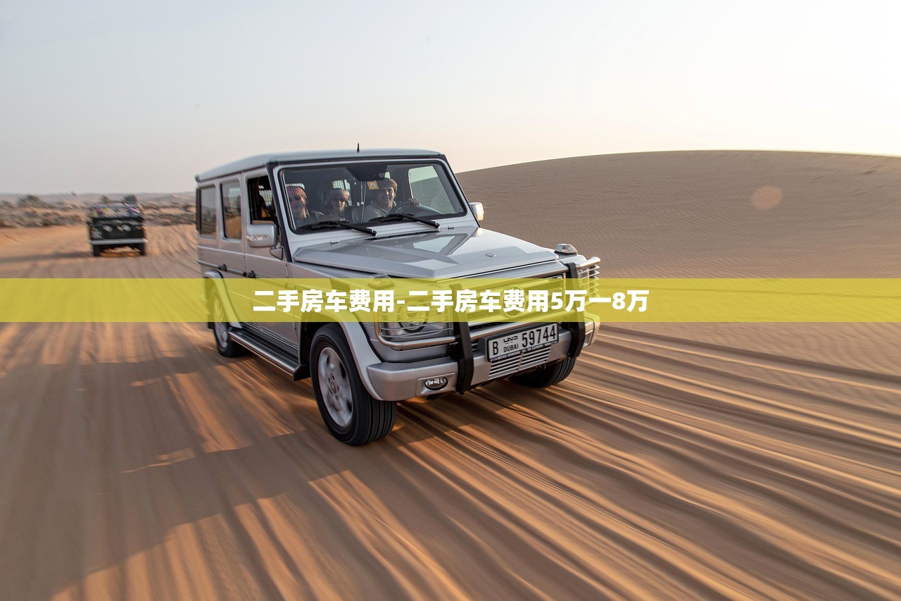 二手房车费用-二手房车费用5万一8万 二手房车费用-二手房车费用5万一8万