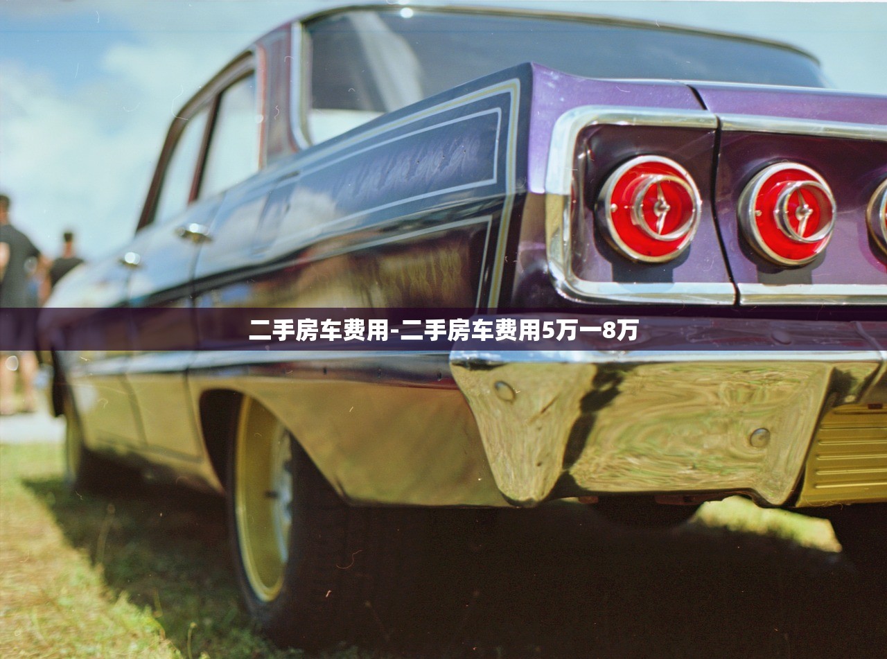 二手房车费用-二手房车费用5万一8万 二手房车费用-二手房车费用5万一8万