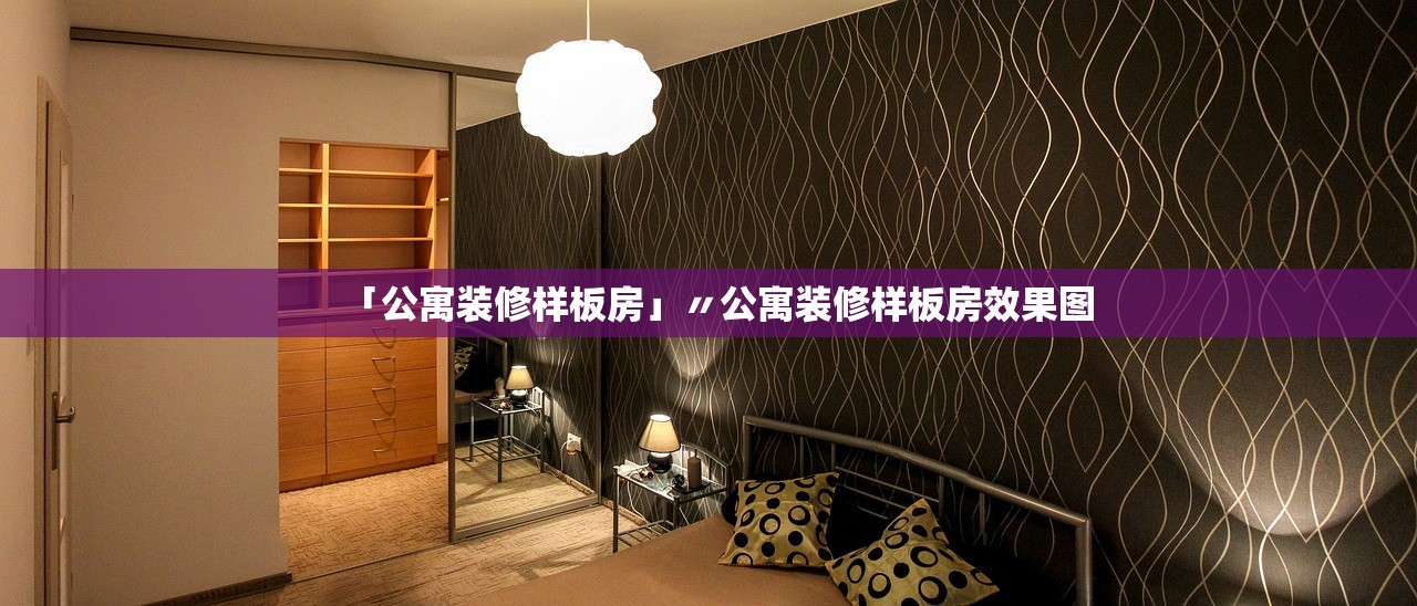 「公寓装修样板房」〃公寓装修样板房效果图