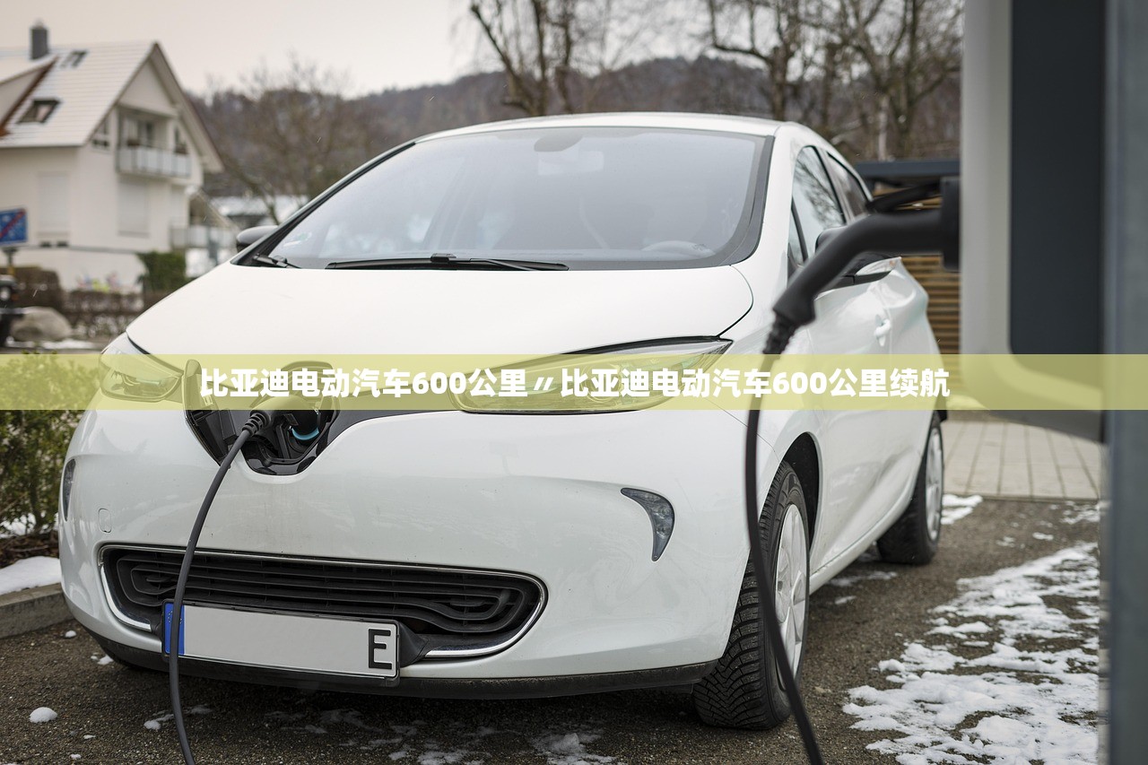 比亚迪电动汽车600公里〃比亚迪电动汽车600公里续航 比亚迪电动汽车600公里〃比亚迪电动汽车600公里续航