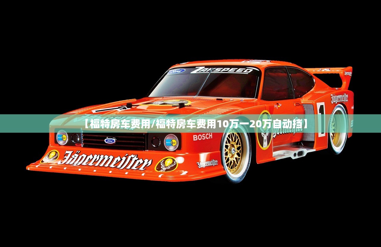 【福特房车费用/福特房车费用10万一20万自动挡】