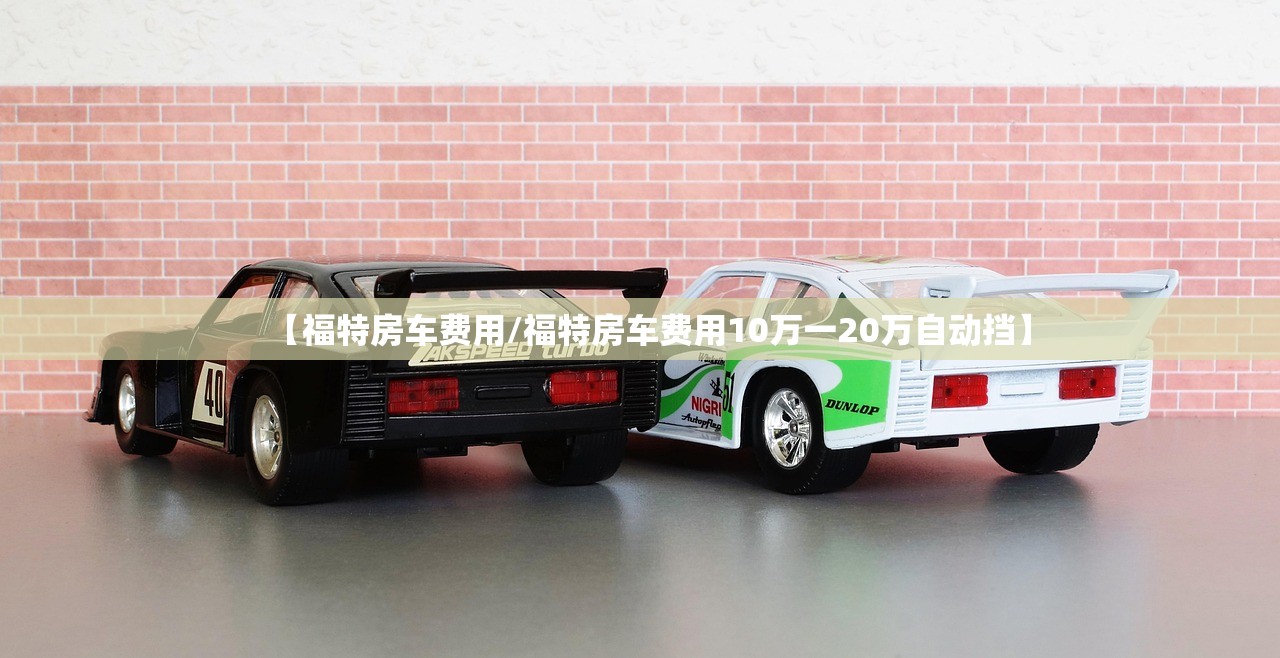 【福特房车费用/福特房车费用10万一20万自动挡】